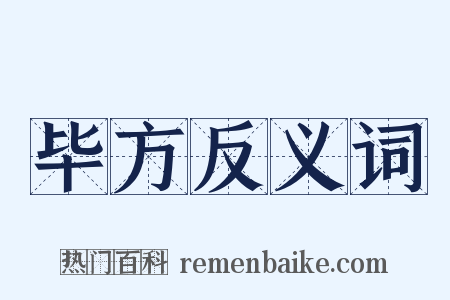 毕方反义词是什么意思的图片
